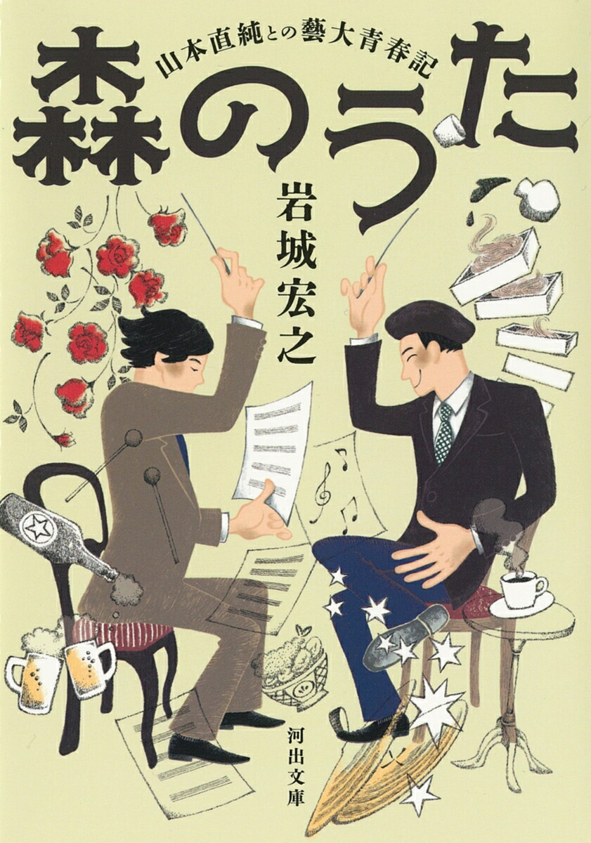 楽天ブックス: 森のうた - 山本直純との藝大青春記 - 岩城 宏之
