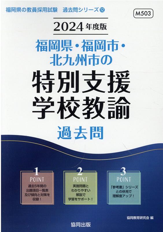 楽天ブックス: 福岡県・福岡市・北九州市の特別支援学校教諭過去問