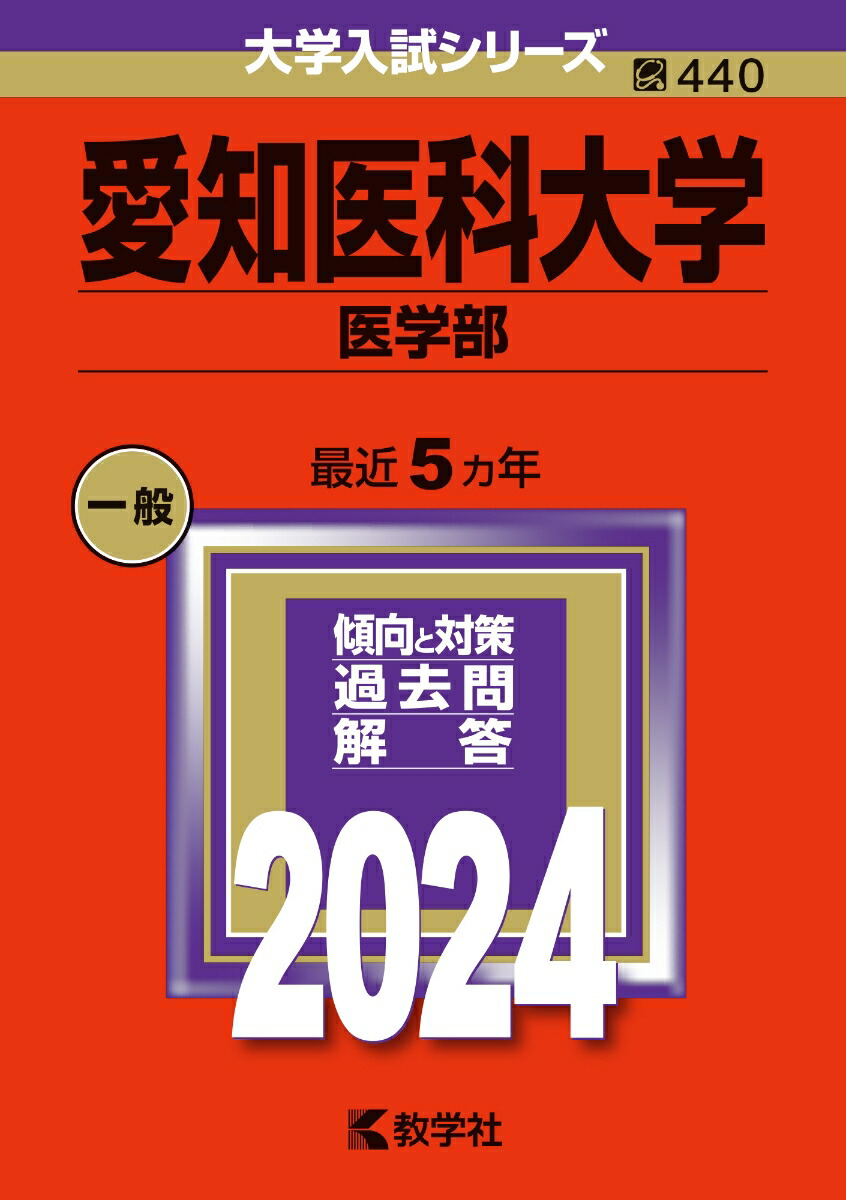 赤本　国立・私立　理系　医学部　(大学入試シリーズ) 教学社編集部 赤本国立・私立理系医学部(大学入試シリーズ) 教学社編集部