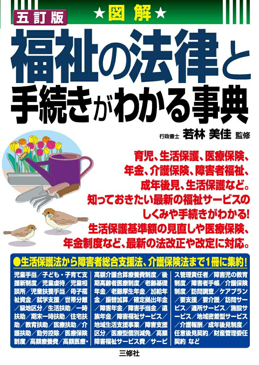 楽天ブックス: 五訂版 図解 福祉の法律と手続きがわかる事典 - 若林美佳 - 9784384048735 : 本