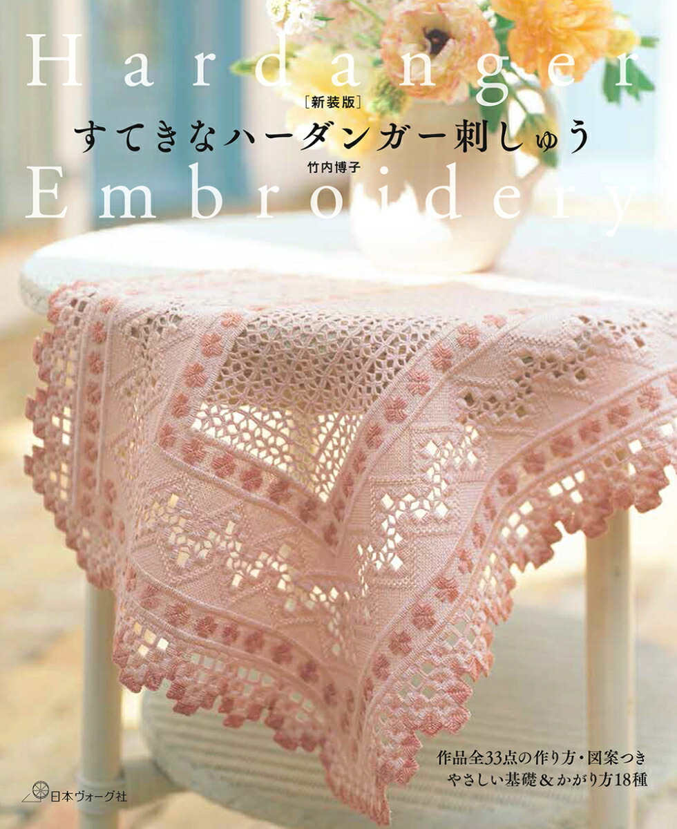 楽天市場】ハーダンガー刺繍 | 図書 本 書籍 御園二葉 新装版 30点掲載