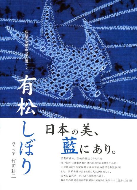 有松しぼり　（伝統の染織工芸意匠集）