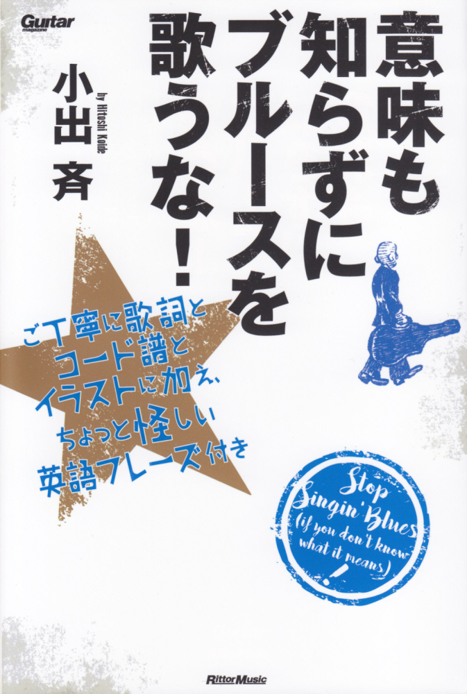 楽天ブックス 意味も知らずにブルースを歌うな ご丁寧に歌詞とコード譜とイラストに加え ちょっと怪 小出斉 本