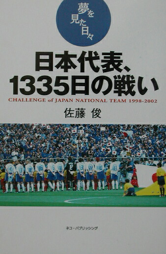 楽天ブックス 日本代表 1335日の戦い 夢を見た日々 佐藤俊 本