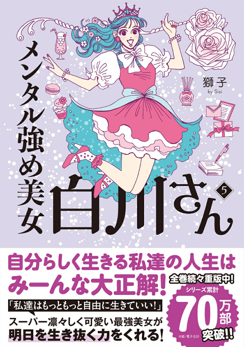 楽天市場】[新品]メンタル強め美女白川さん (1-7巻 最新刊) 全巻セット
