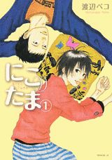 にこたま(1) 表紙