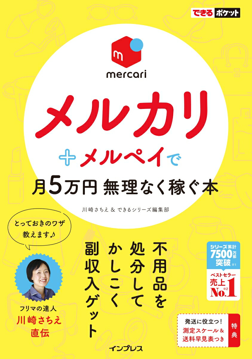 楽天ブックス できるポケット メルカリ メルペイで月5万円無理なく稼ぐ本 川崎 さちえ できるシリーズ編集部 本