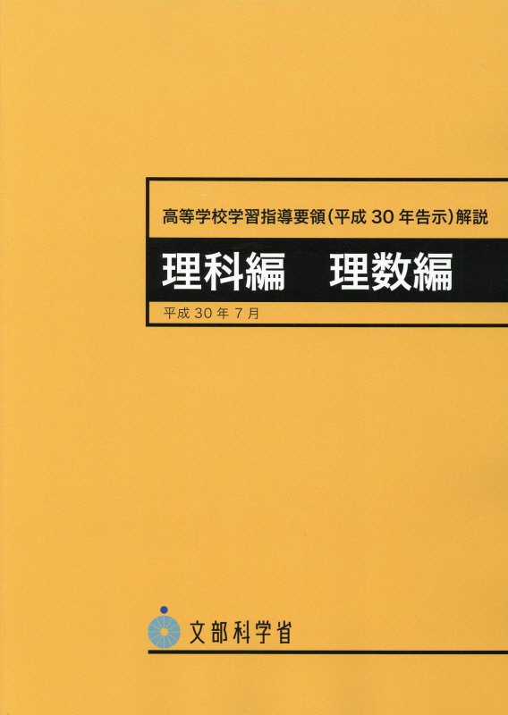 中学校学習指導要領(平成10年12月)解説 : 理科編