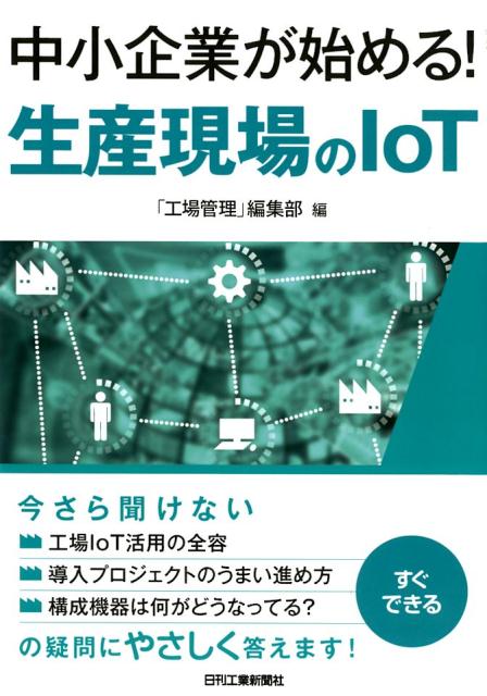 楽天ブックス 中小企業が始める 生産現場のiot 工場管理 編集部 本