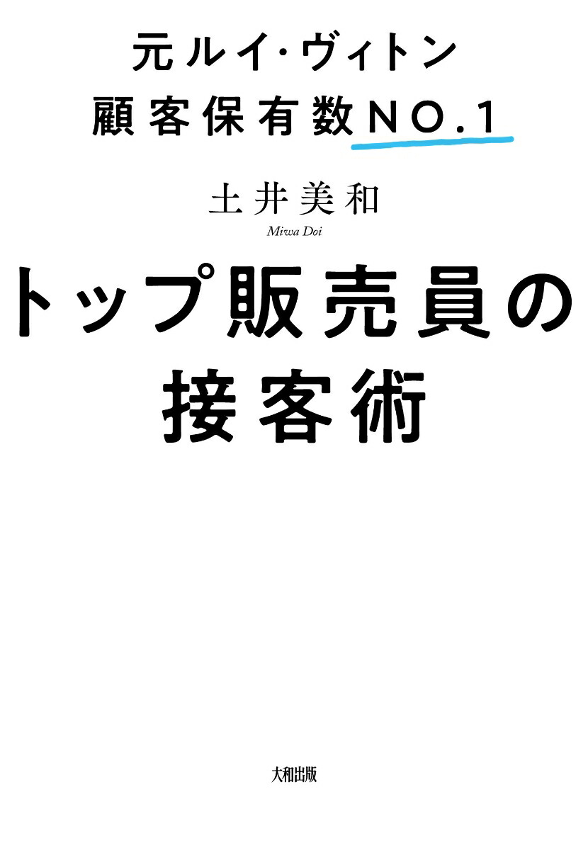 楽天ブックス トップ販売員の接客術 土井美和 本