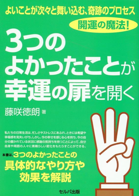 楽天ブックス: よいことが次々と舞い込む、奇跡のプロセス 開運の魔法！ 3つのよかったことが幸運の扉を開く - 藤咲 徳朗 -  9784863678736 : 本