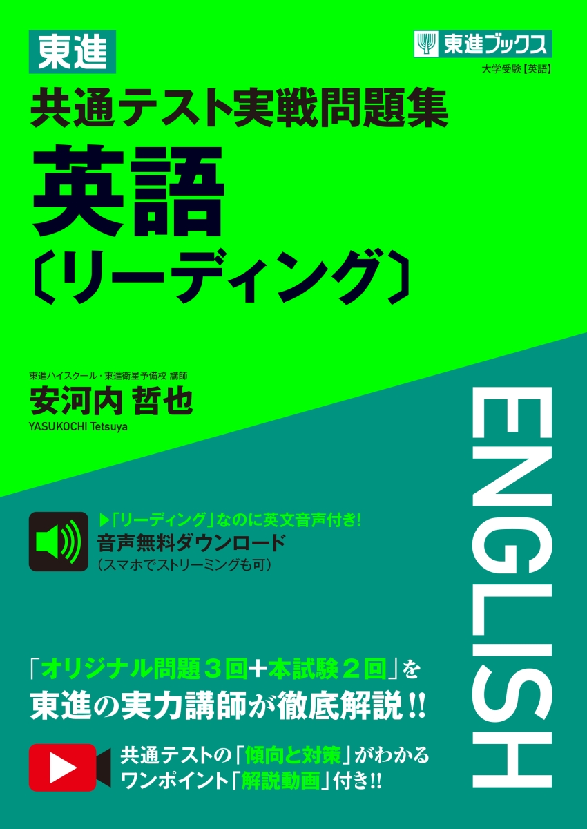 楽天ブックス 東進 共通テスト実戦問題集 英語 リーディング 安河内哲也 本