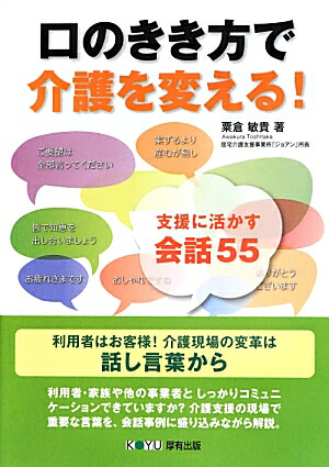 楽天ブックス 口のきき方で介護を変える 支援に活かす会話55 粟倉敏貴 本