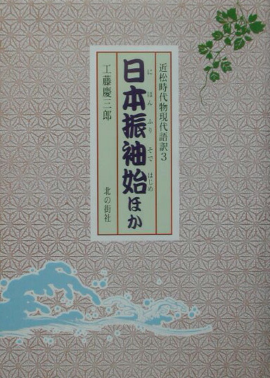 日本振袖始: 近松時代物現代語訳3 単行本 楽天ブックス: 日本振袖始 - 近松時代物現代語訳3 - 近松門