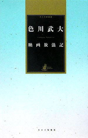 楽天ブックス: 映画放浪記 - 大人の映画館 - 色川武大 - 9784873762678 : 本