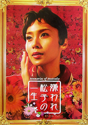 楽天ブックス: 『嫌われ松子の一生』オフィシャル・ブック