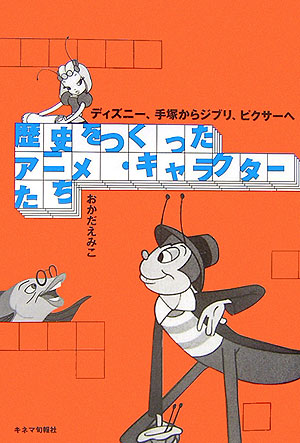 楽天ブックス 歴史をつくったアニメ キャラクターたち ディズニー 手塚からジブリ ピクサーへ おかだえみこ 本