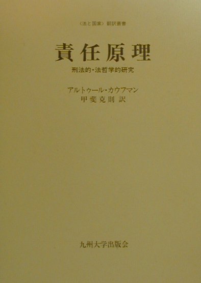 責任原理　刑法的・法哲学的研究　（〈法と国家〉翻訳叢書）