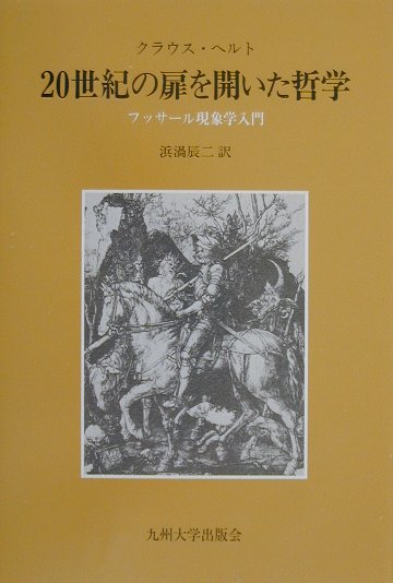 20世紀の扉を開いた哲学　フッサ-ル現象学入門