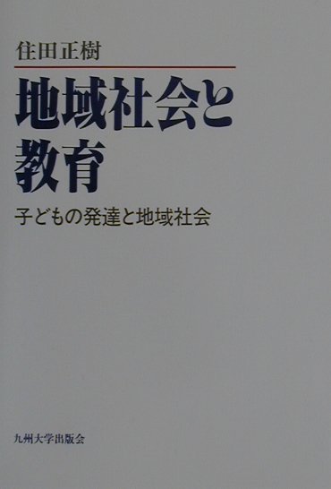 楽天ブックス: 地域社会と教育 - 子どもの発達と地域社会 - 住田正樹