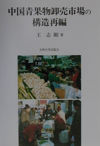 初売りセール 楽天ブックス: 王志剛 - 中国青果物卸売市場の構造再編 ビジネス+経済