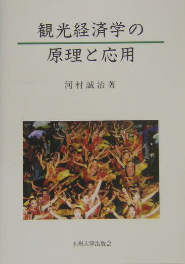 【中古】 観光経済学の原理と応用 新版/九州大学出版会/河村誠治 楽天ブックス: 観光経済学の原理と応用 - 河村誠治