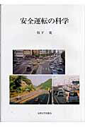 安全運転の科学[牧下寛]