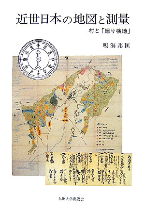 楽天ブックス: 近世日本の地図と測量 - 村と「廻り検地」 - 鳴海邦匡 - 9784873789323 : 本