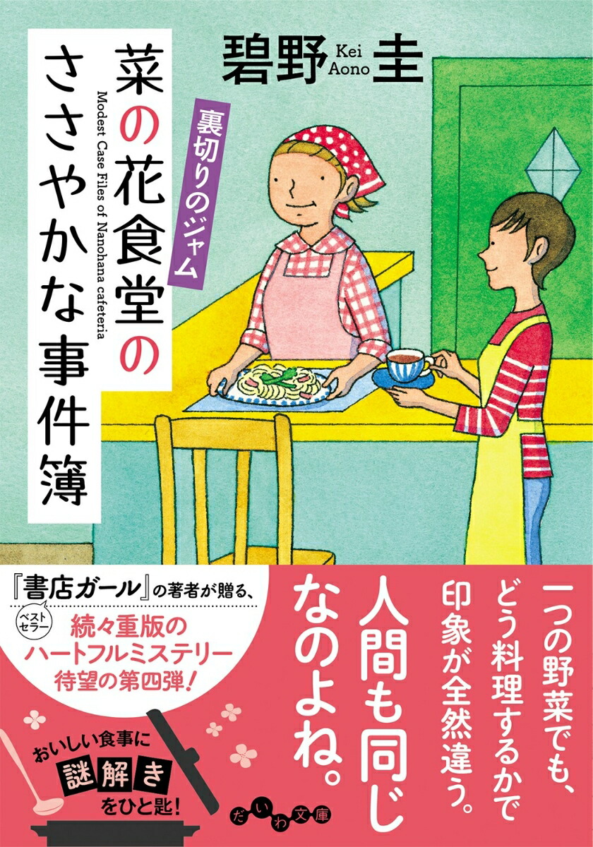楽天ブックス 菜の花食堂のささやかな事件簿 裏切りのジャム 碧野 圭 本