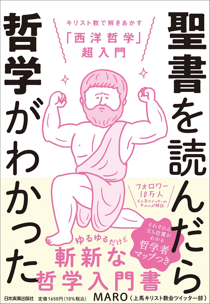 楽天ブックス: 聖書を読んだら哲学がわかった - キリスト教で解き