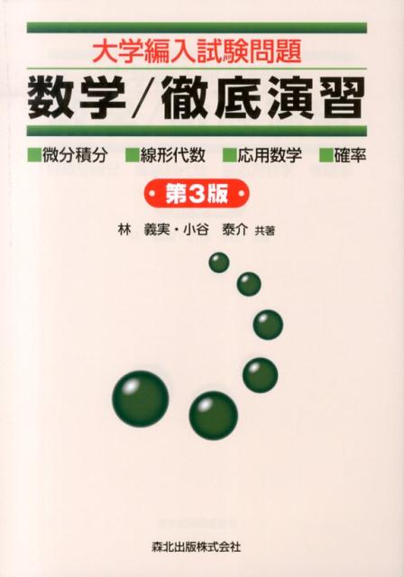 楽天ブックス: 大学編入試験問題数学／徹底演習第3版 - 微分積分 線形