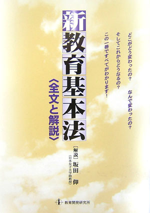 楽天ブックス 新教育基本法 全文と解説 坂田仰 本