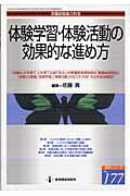 楽天ブックス: 体験学習・体験活動の効果的な進め方 - 佐藤真 - 9784873809694 : 本