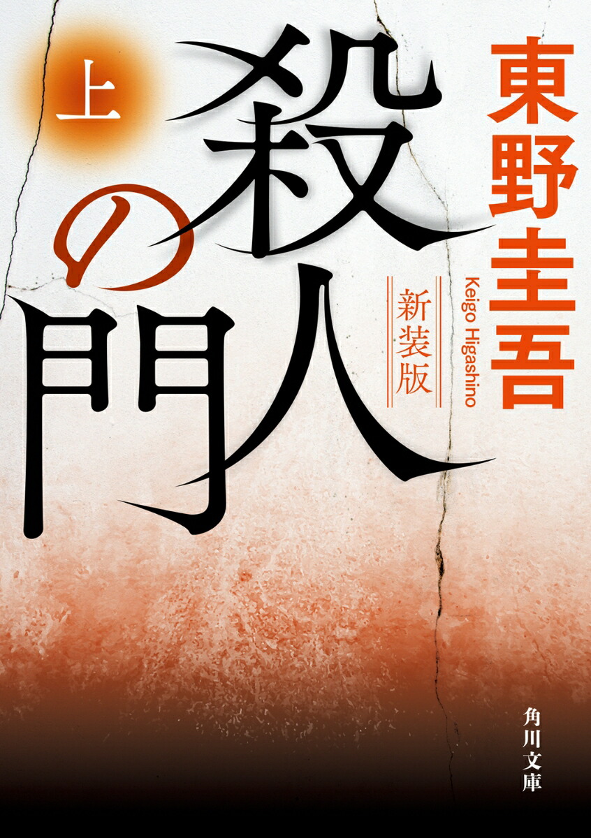 殺人の門上新装版（角川文庫）[東野圭吾]