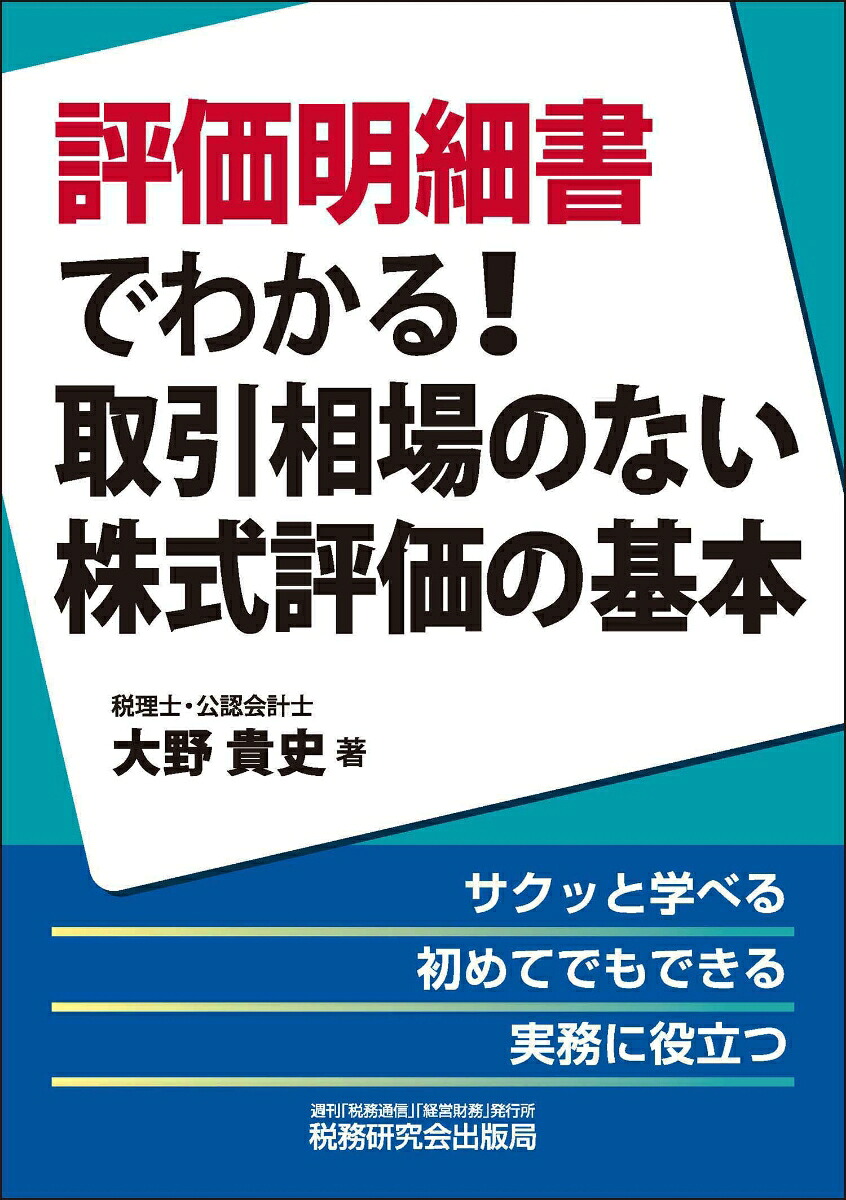評価明細書でわかる！取引相場のない株式評価の基本[大野貴史]