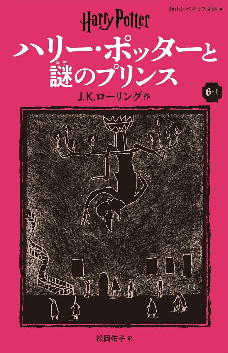 ハリー・ポッターと謎のプリンス〈新装版〉（6-1）画像