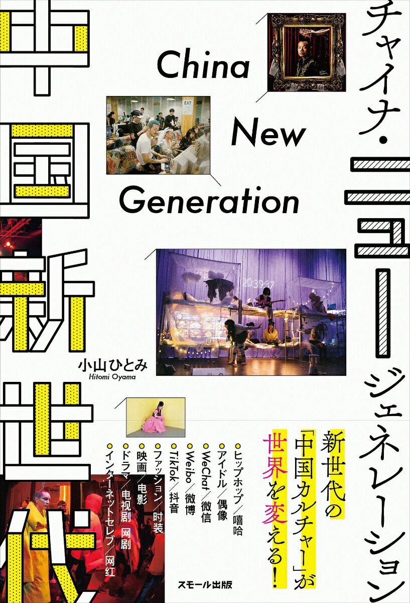 中国新世代チャイナ・ニュージェネレーション[小山ひとみ]