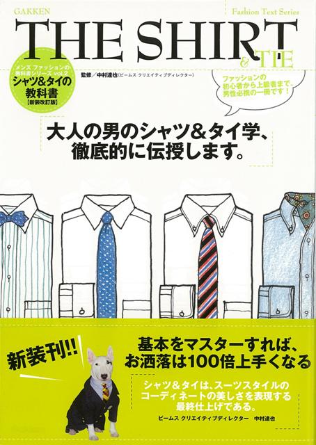 楽天ブックス バーゲン本 The Shirt Tie シャツ タイの教科書 新装改訂版 中村 達也 本