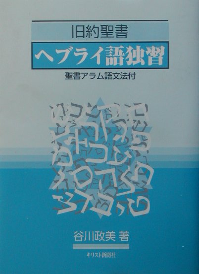 【中古】 旧約聖書ヘブライ語独習/キリスト新聞社/谷川政美 Amazon.co.jp: 旧約聖書ヘブライ語独習: 聖書アラム語文法付