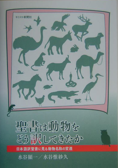 楽天ブックス: 聖書は動物をどう訳してきたか - 日本語訳聖書に見る