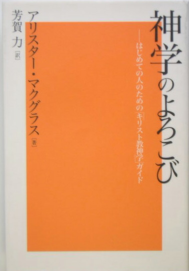 楽天ブックス: 神学のよろこび - はじめての人のための「キリスト教神学」ガイド - アリスター・Ｅ．マクグラス - 9784873954295 : 本