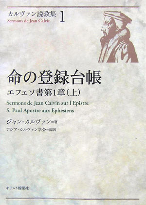 楽天ブックス: カルヴァン説教集（1） - ジャン・カルヴァン