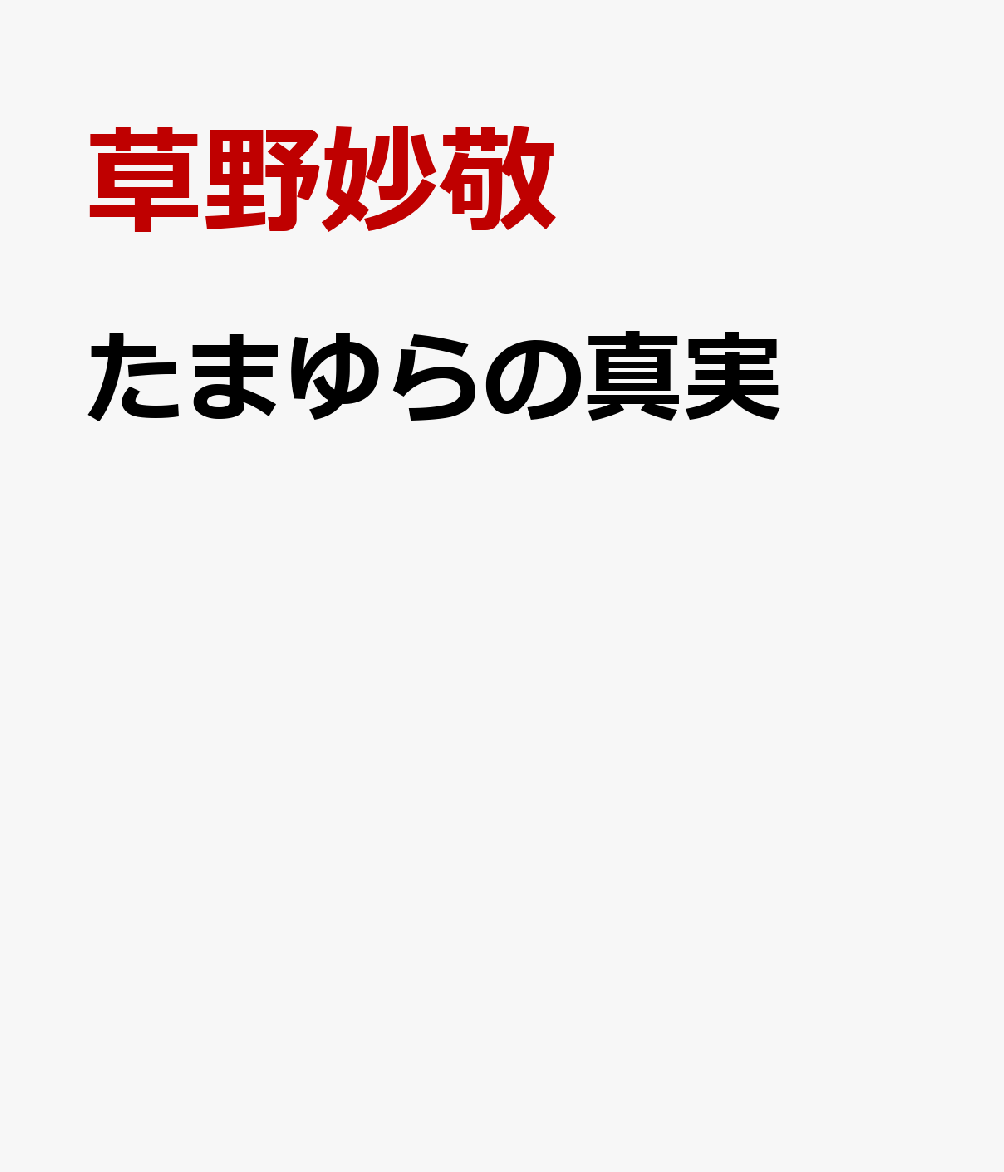 たまゆらの真実画像