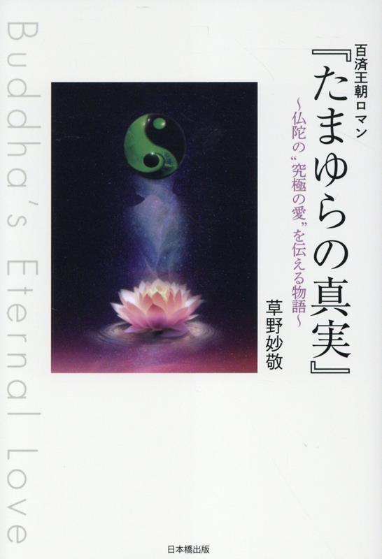 百済王朝ロマン『たまゆらの真実』　〜仏陀の“究極の愛”を伝える物語〜　Buddha's Eternal Love画像