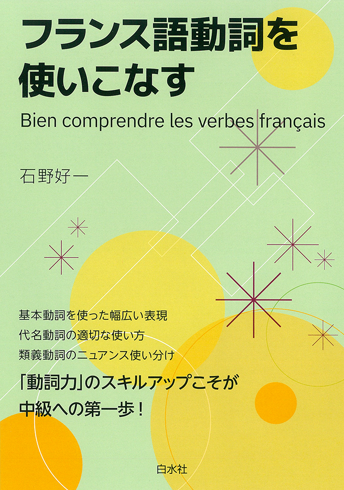 楽天ブックス フランス語動詞を使いこなす 石野 好一 本