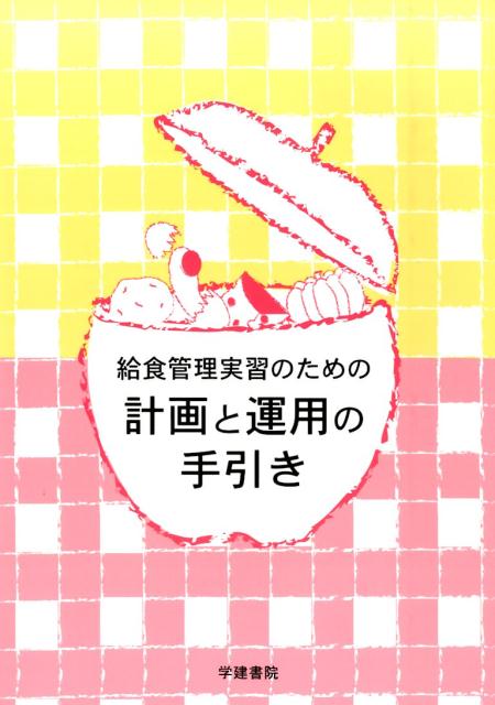 楽天ブックス 給食管理実習のための計画と運用の手引き第3版 名古屋文理大学短期大学部名古屋文理栄養士 本