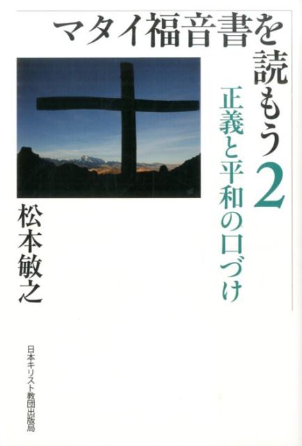 楽天ブックス マタイ福音書を読もう 2 松本敏之 本