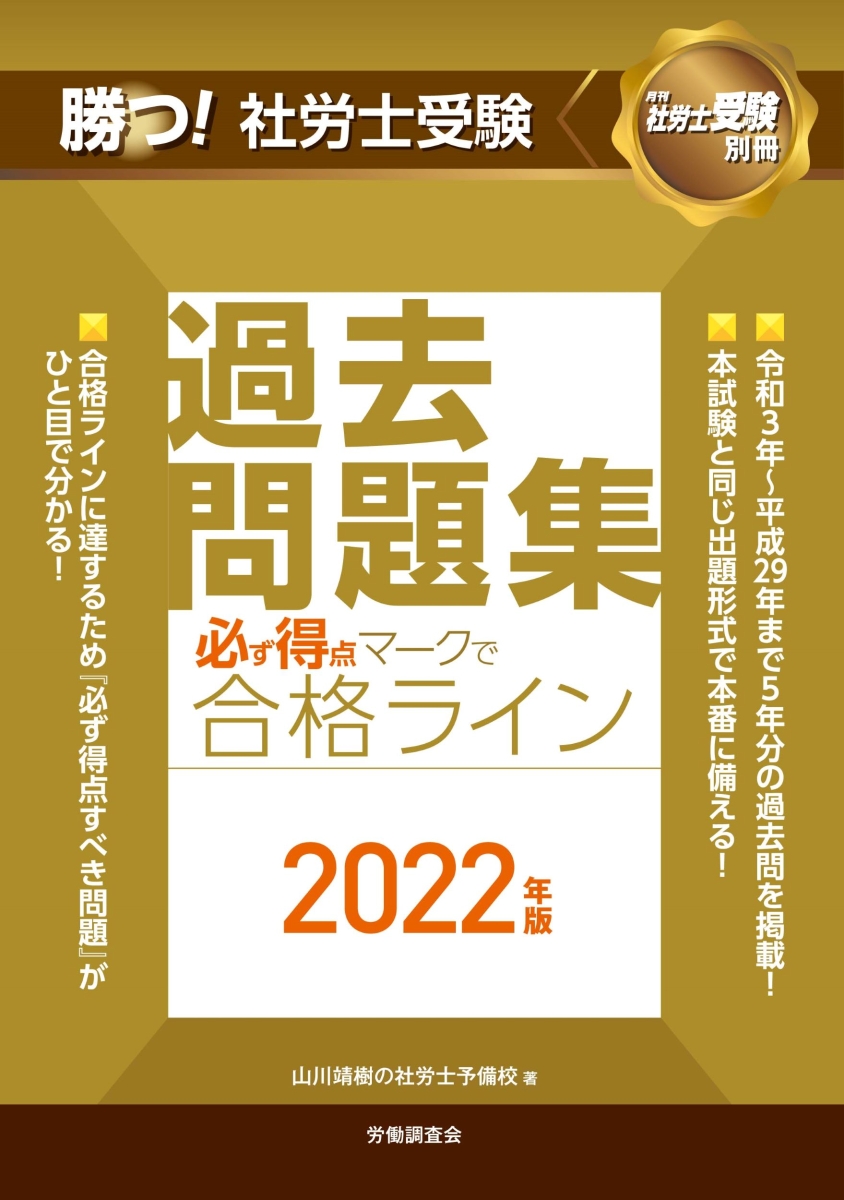 楽天ブックス: 勝つ！社労士受験 必ず得点マークで合格ライン