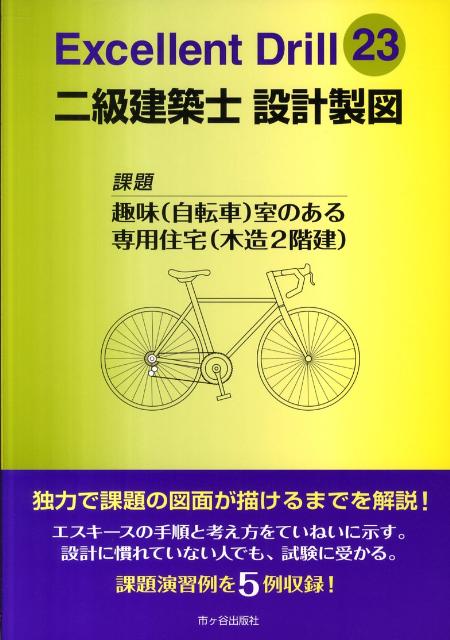 楽天ブックス: Excellent Drill二級建築士設計製図（平成23年） - 建築 