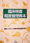 楽天ブックス 臨床検査精度管理教本 日本臨床衛生検査技師会 9784874026427 本